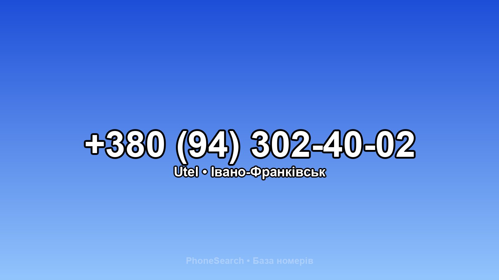 Номер +380 (94) 302-40-02 - вариант 1