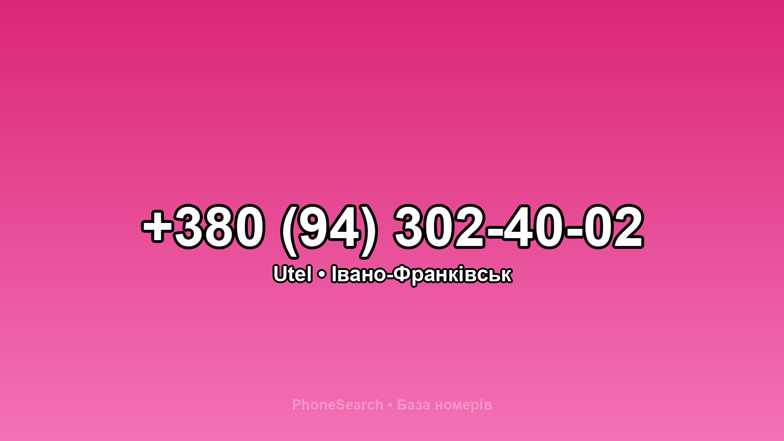 Номер +380 (94) 302-40-02 - вариант 2