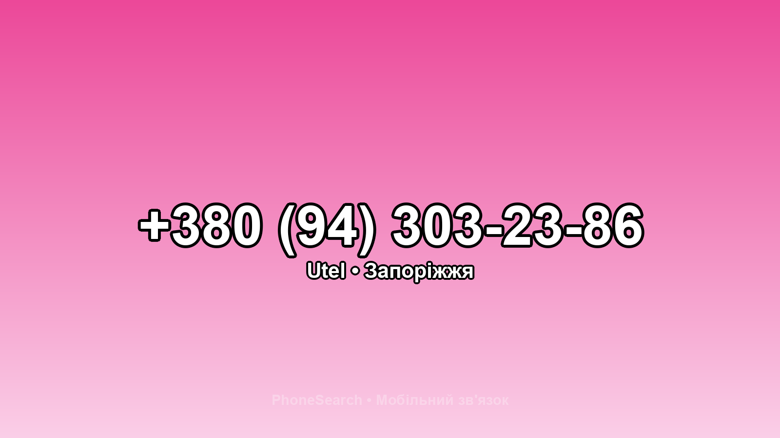 Номер +380 (94) 303-23-86 - вариант 2