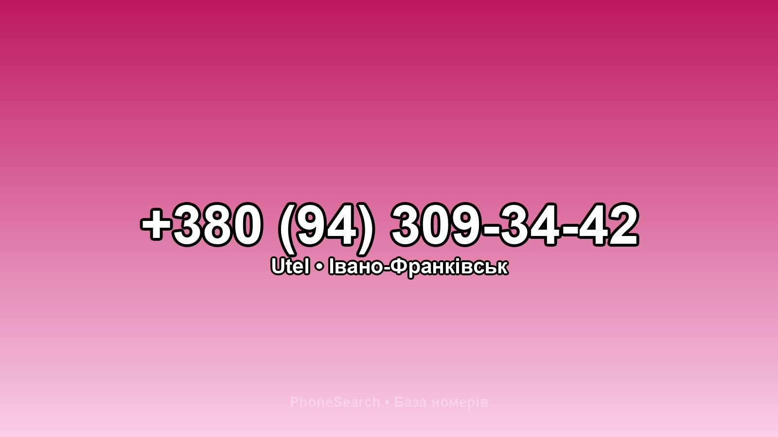 Номер +380 (94) 309-34-42 - вариант 1