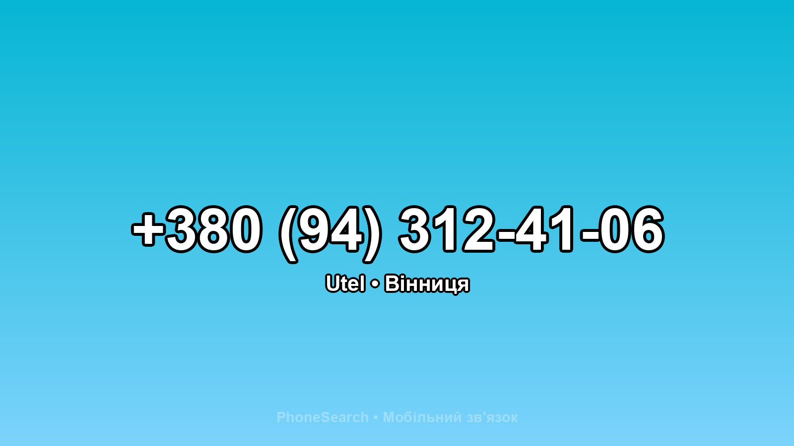 Номер +380 (94) 312-41-06 - вариант 2