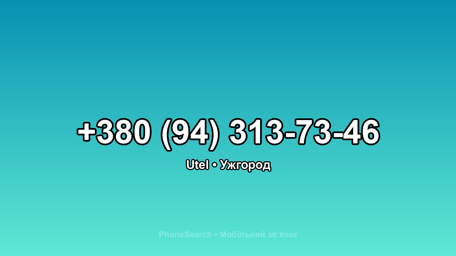 Номер +380 (94) 313-73-46 - вариант 1