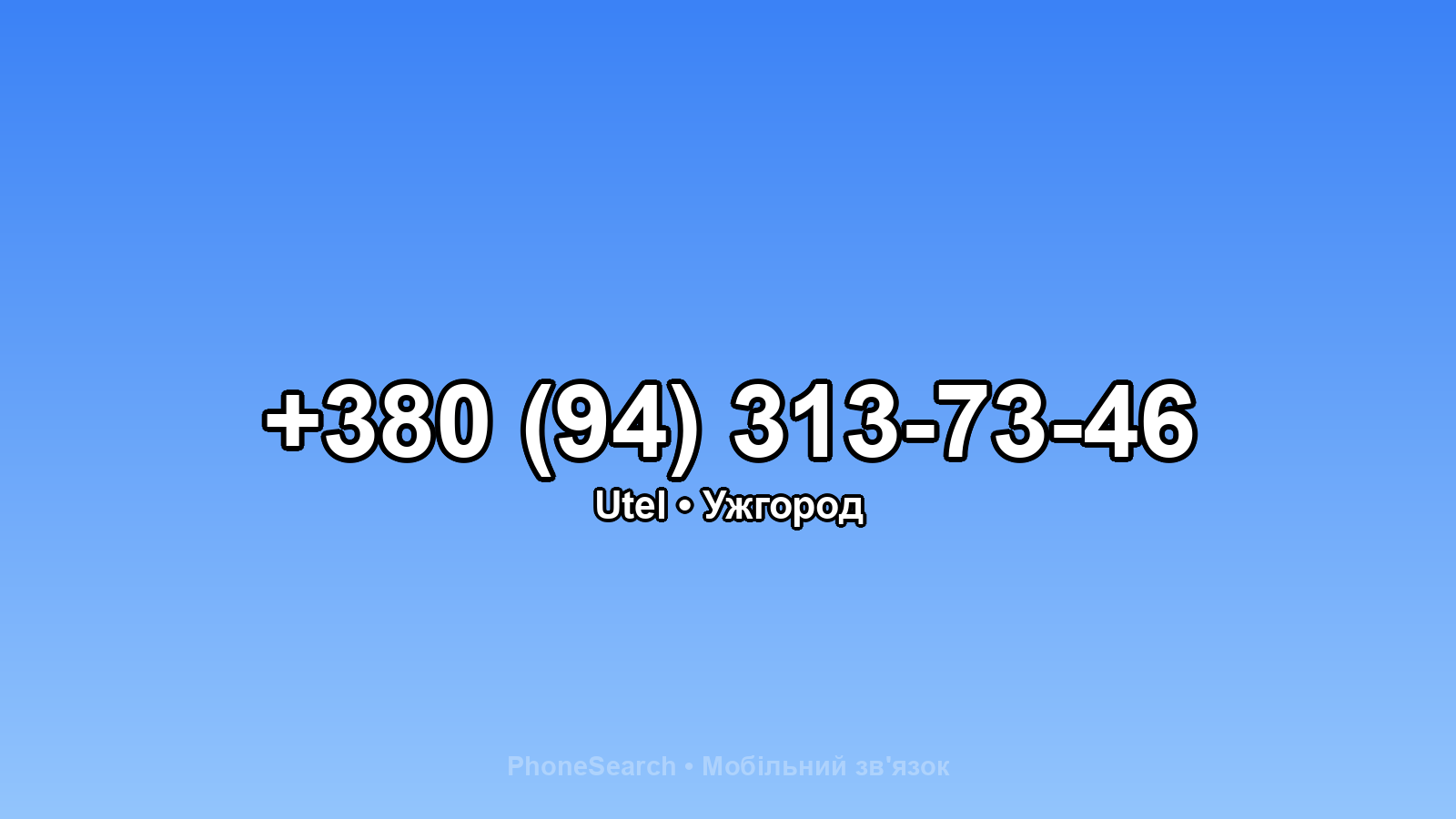 Номер +380 (94) 313-73-46 - вариант 2