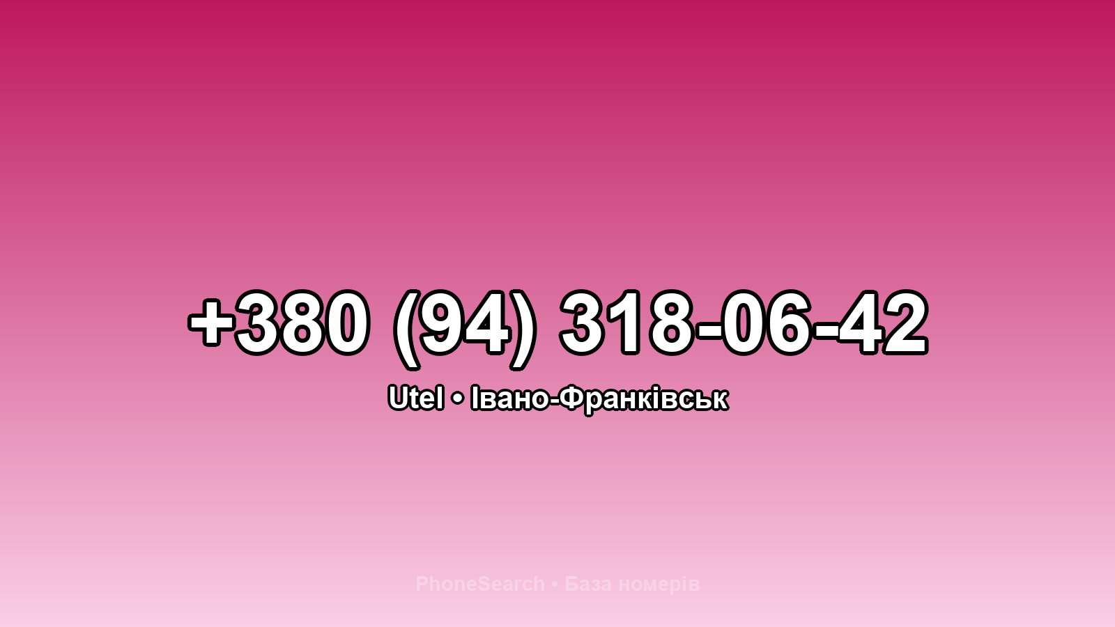 Номер +380 (94) 318-06-42 - вариант 1