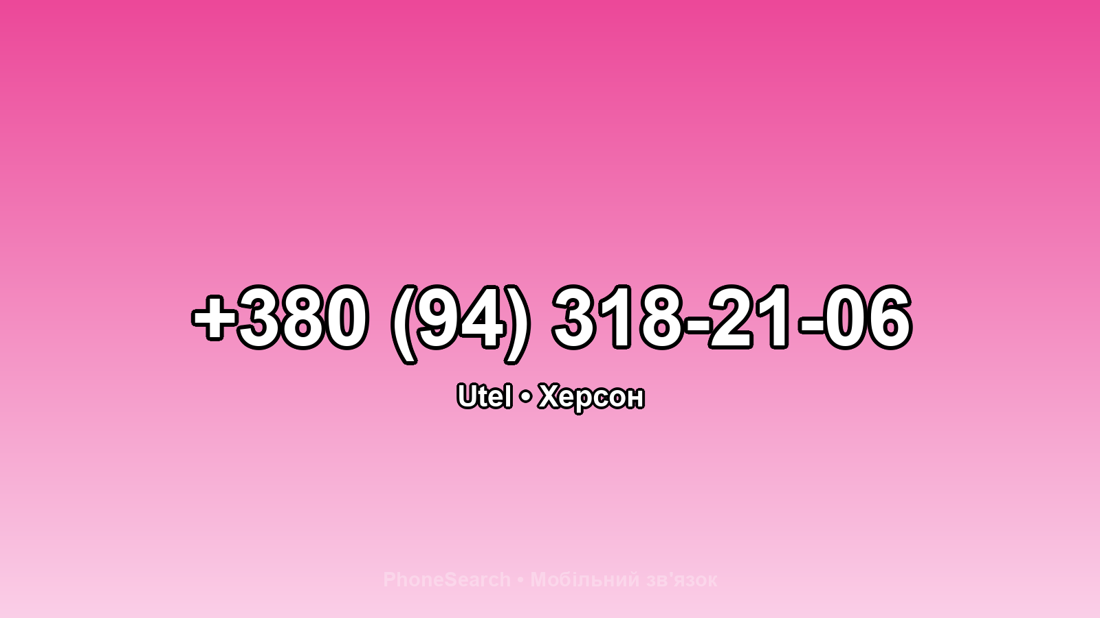 Номер +380 (94) 318-21-06 - вариант 1