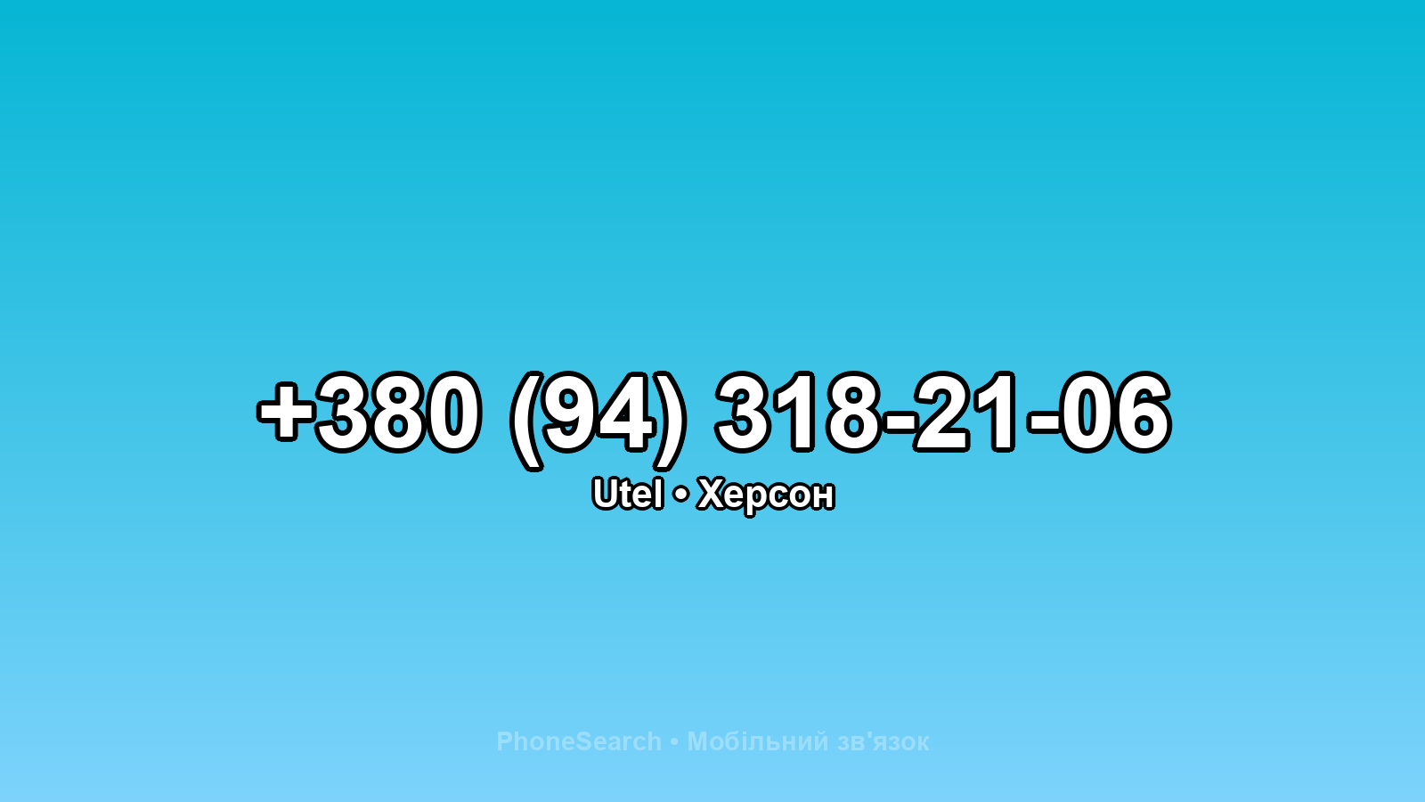Номер +380 (94) 318-21-06 - вариант 2