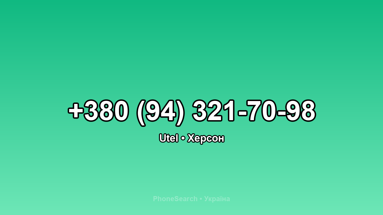 Номер +380 (94) 321-70-98 - вариант 1
