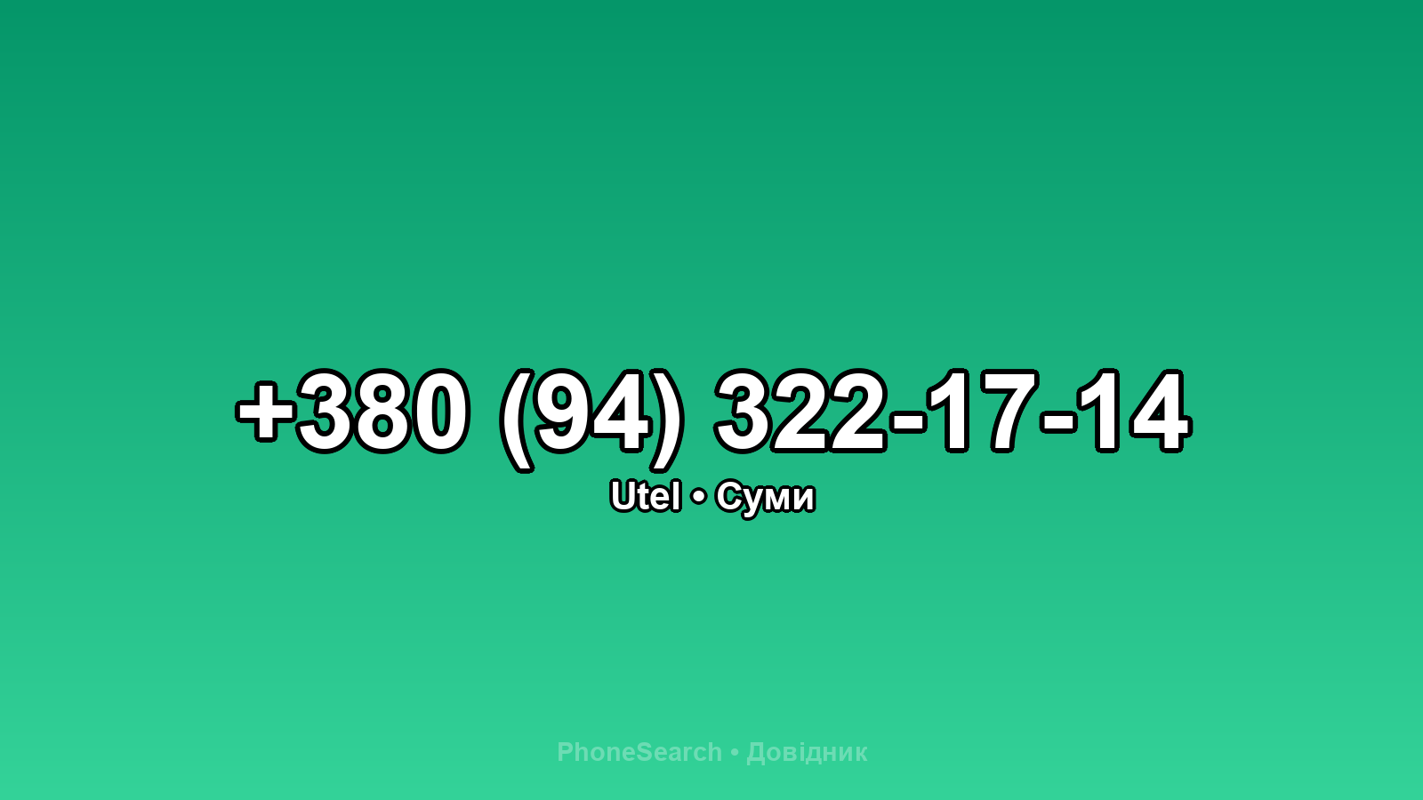 Номер +380 (94) 322-17-14 - вариант 1