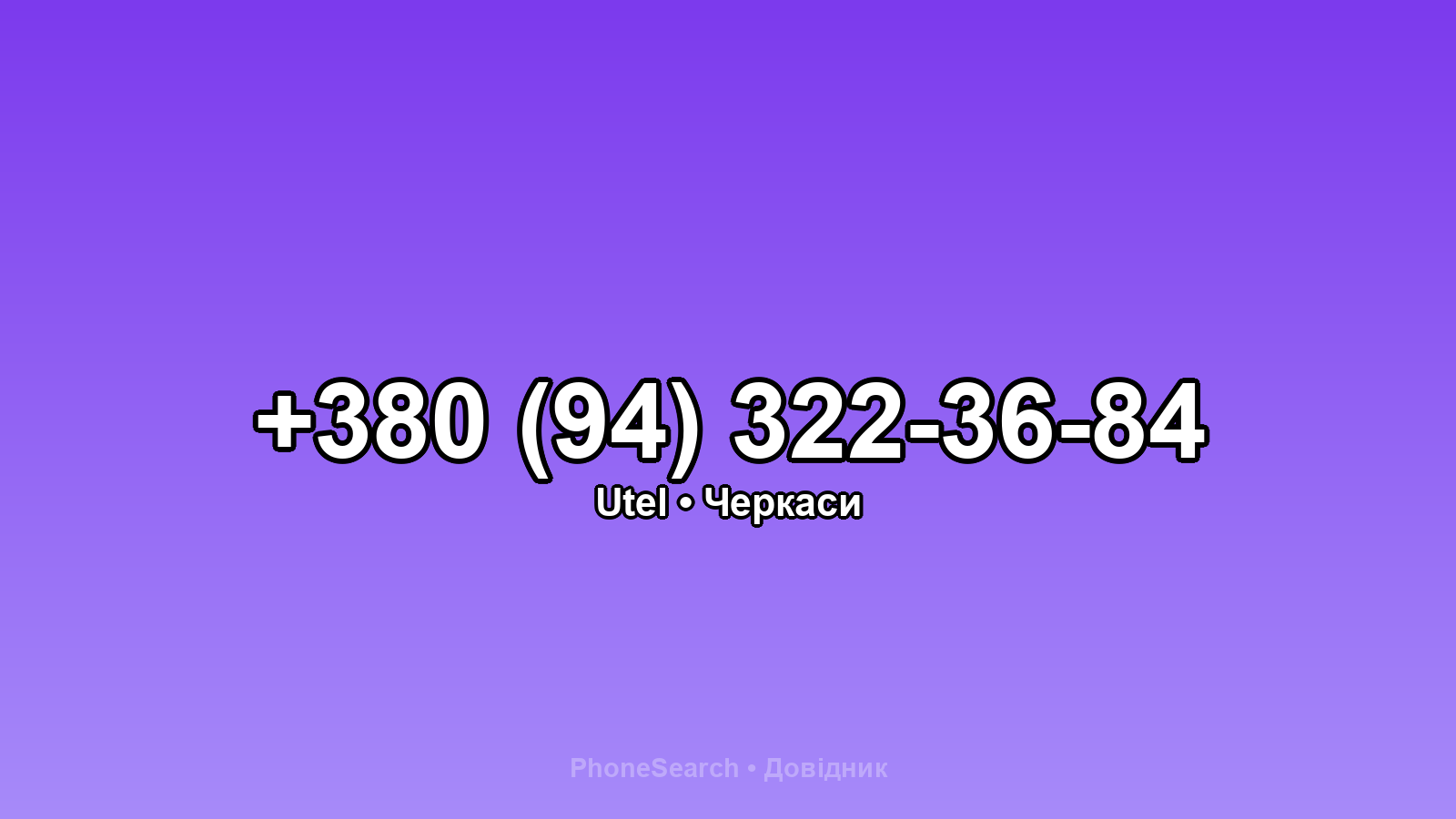 Номер +380 (94) 322-36-84 - вариант 2