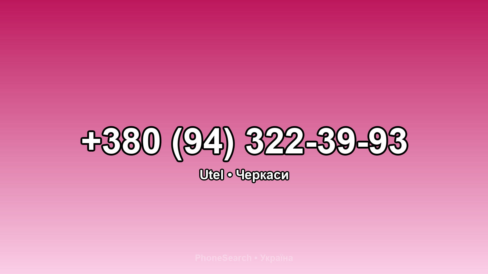 Номер +380 (94) 322-39-93 - вариант 1
