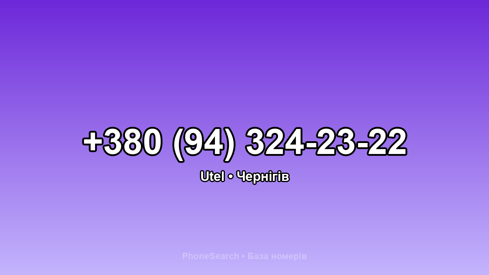 Номер +380 (94) 324-23-22 - вариант 1