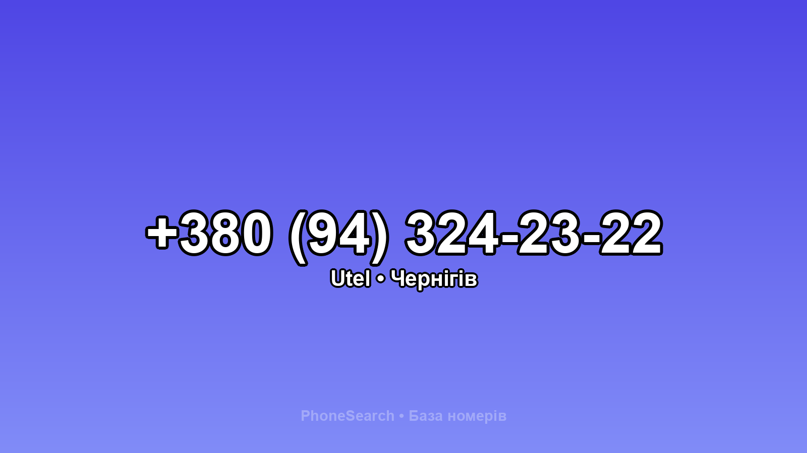 Номер +380 (94) 324-23-22 - вариант 2