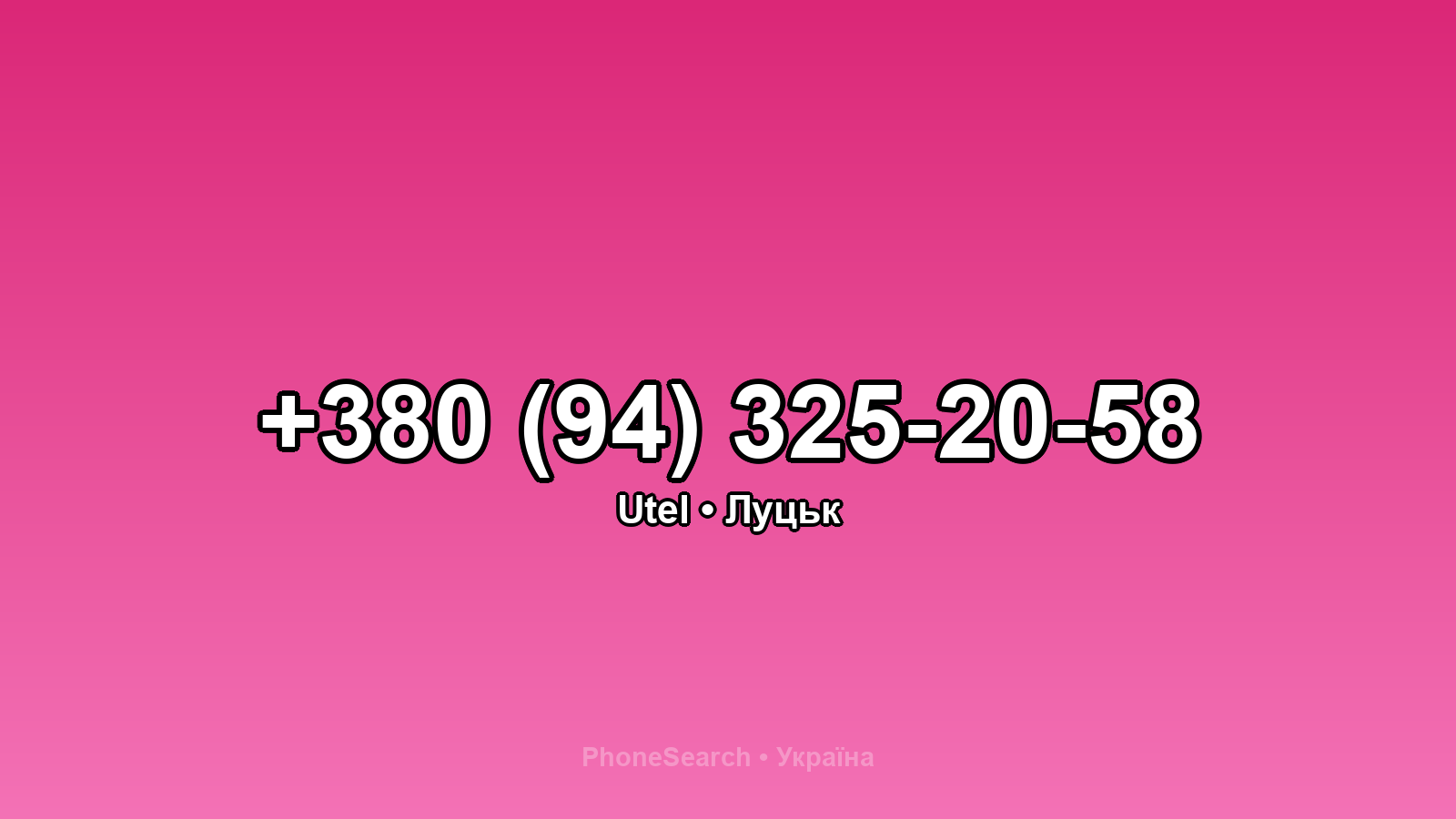 Номер +380 (94) 325-20-58 - вариант 1