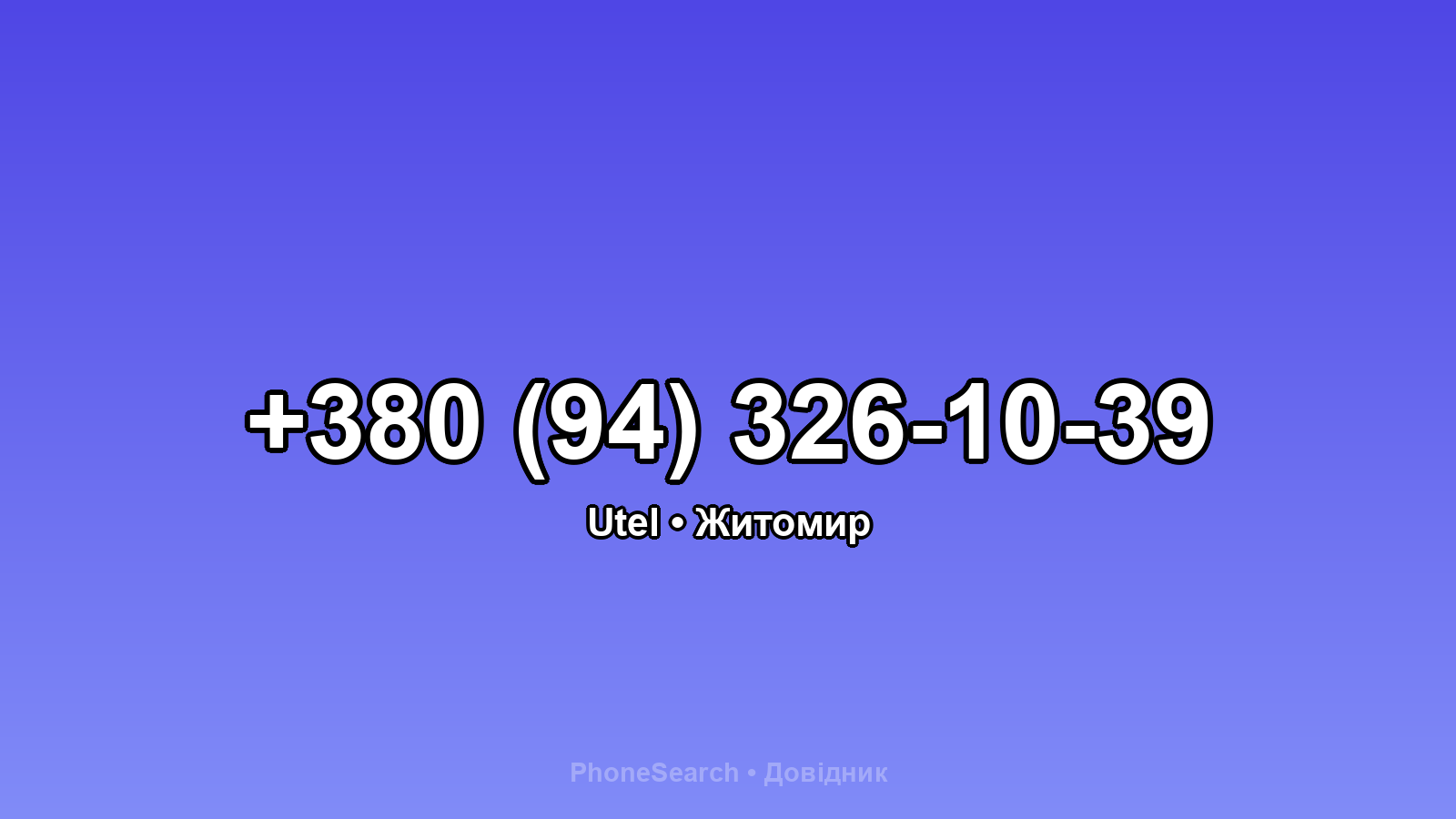 Номер +380 (94) 326-10-39 - вариант 2