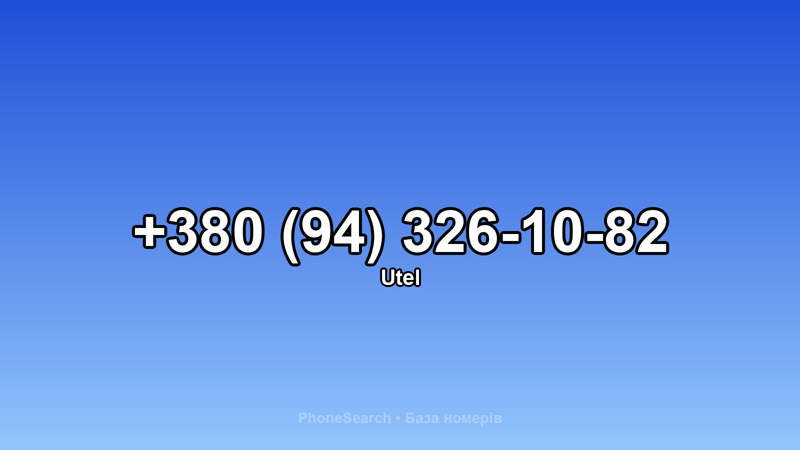 Номер +380 (94) 326-10-82 - вариант 2