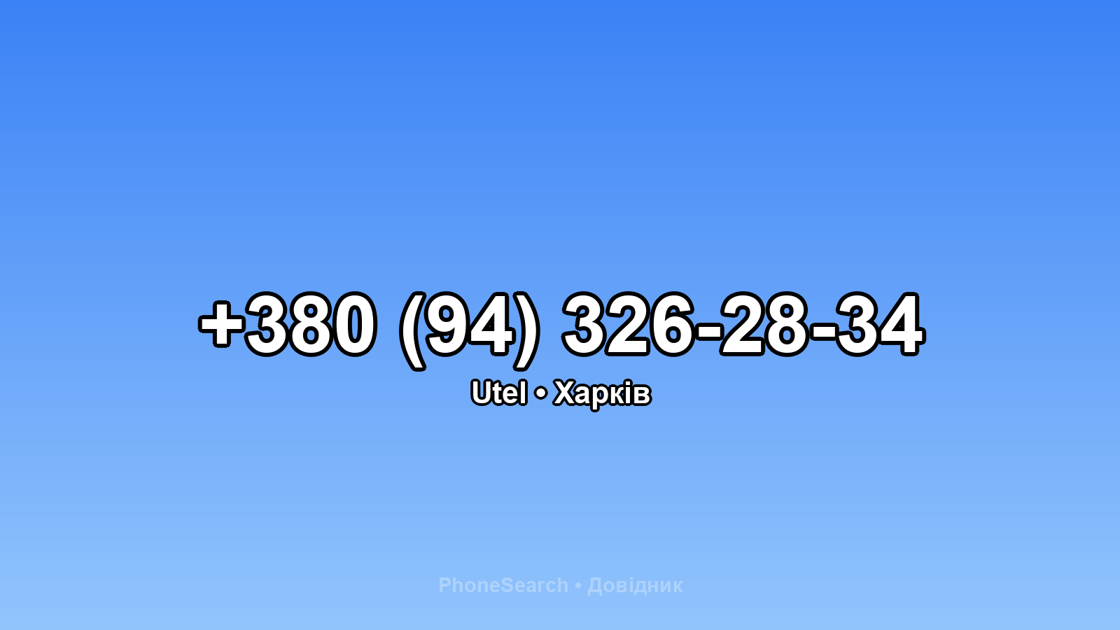 Номер +380 (94) 326-28-34 - вариант 1