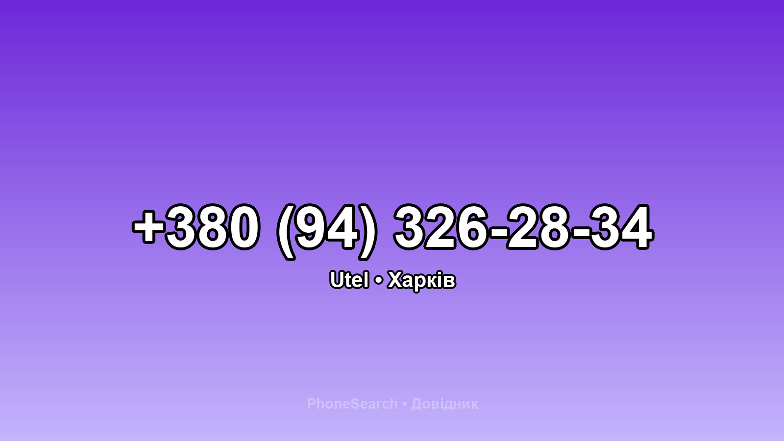 Номер +380 (94) 326-28-34 - вариант 2