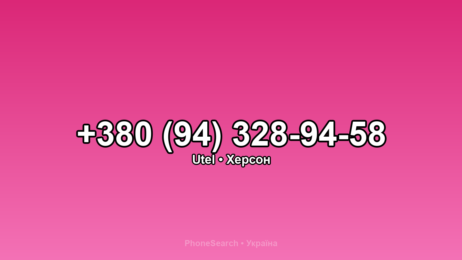 Номер +380 (94) 328-94-58 - вариант 1