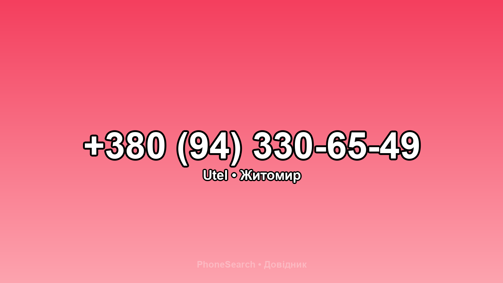 Номер +380 (94) 330-65-49 - вариант 1