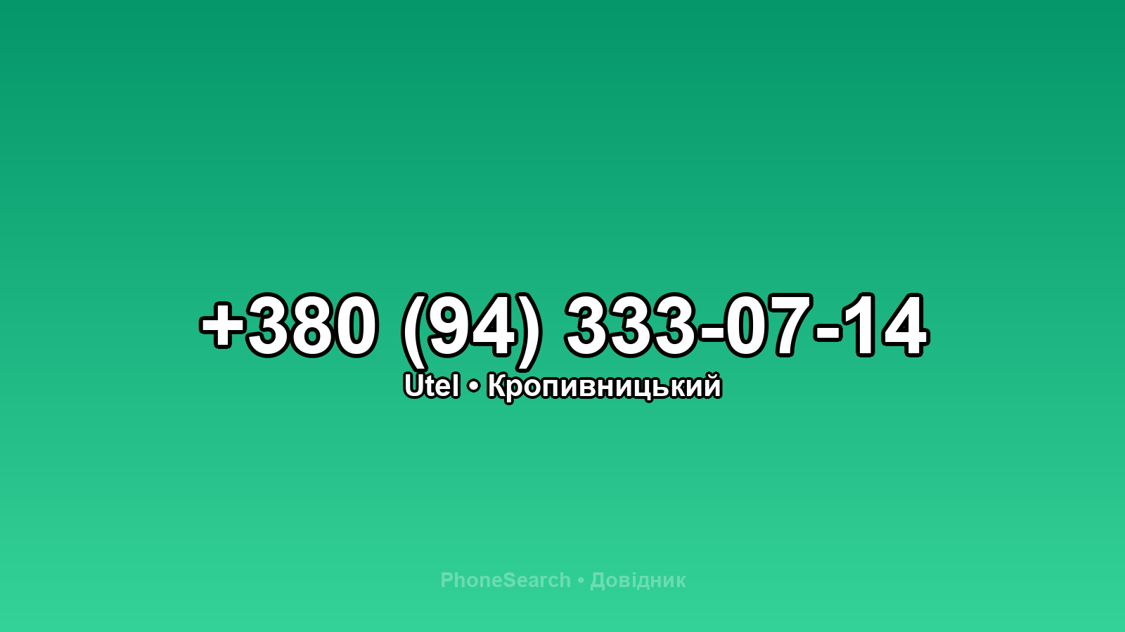 Номер +380 (94) 333-07-14 - вариант 1