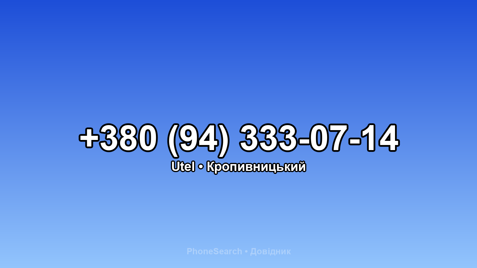 Номер +380 (94) 333-07-14 - вариант 2