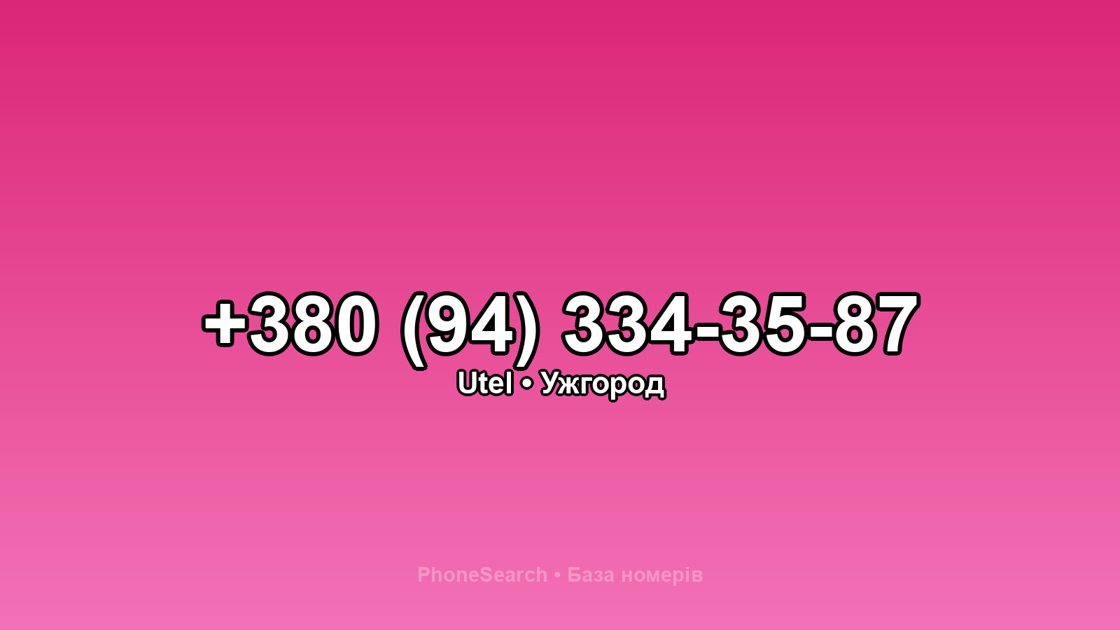 Номер +380 (94) 334-35-87 - вариант 2