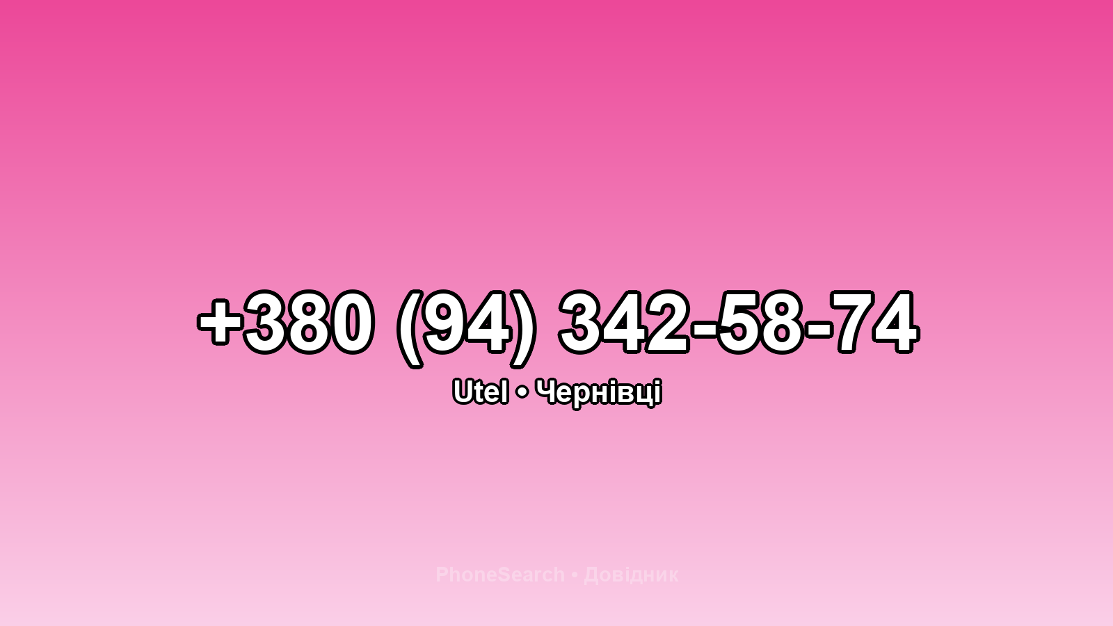 Номер +380 (94) 342-58-74 - вариант 1