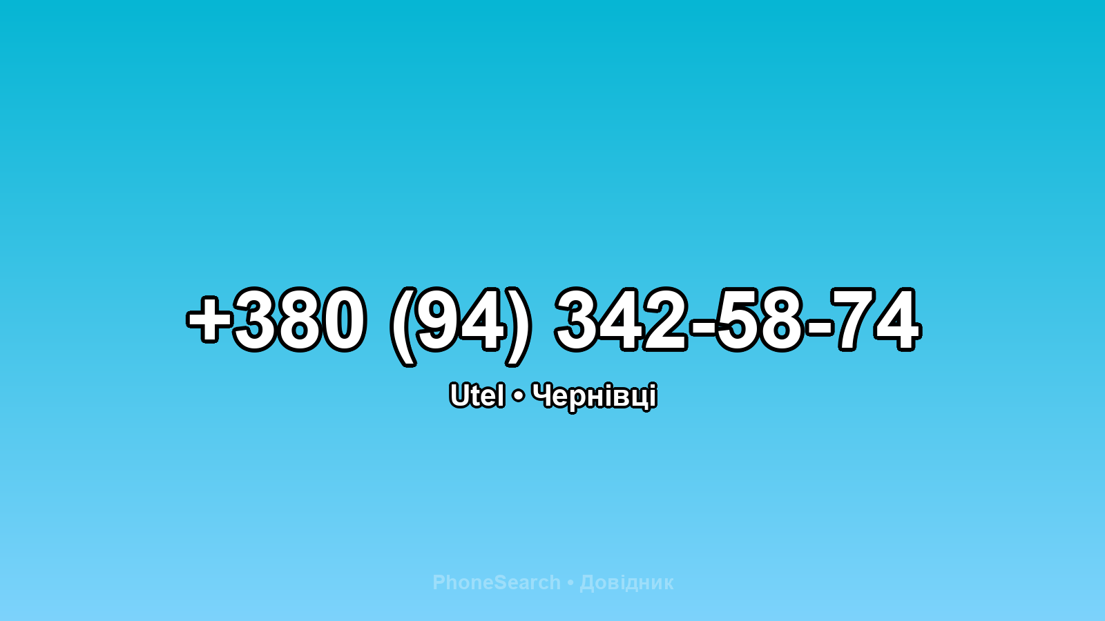 Номер +380 (94) 342-58-74 - вариант 2