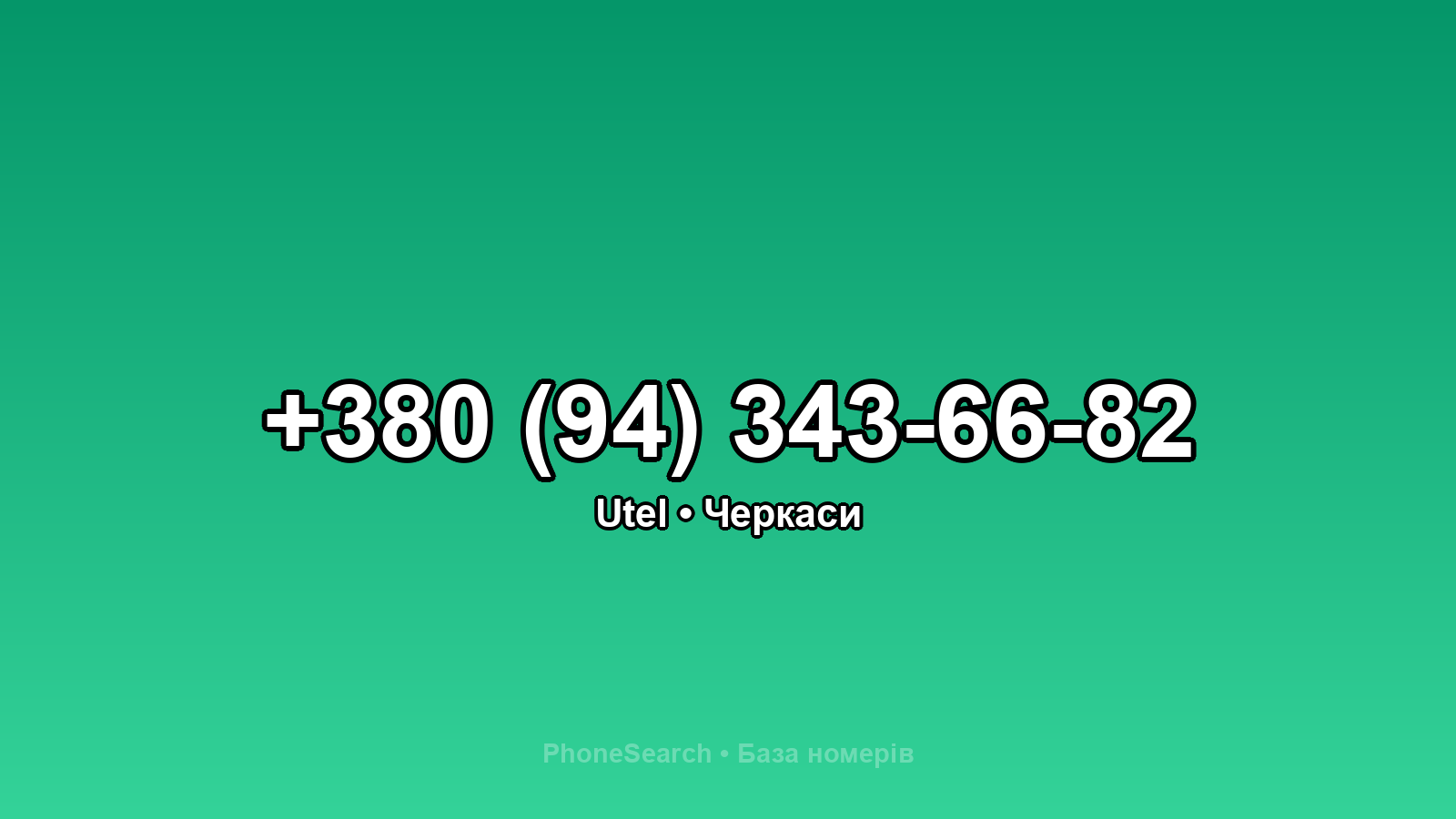 Номер +380 (94) 343-66-82 - вариант 1
