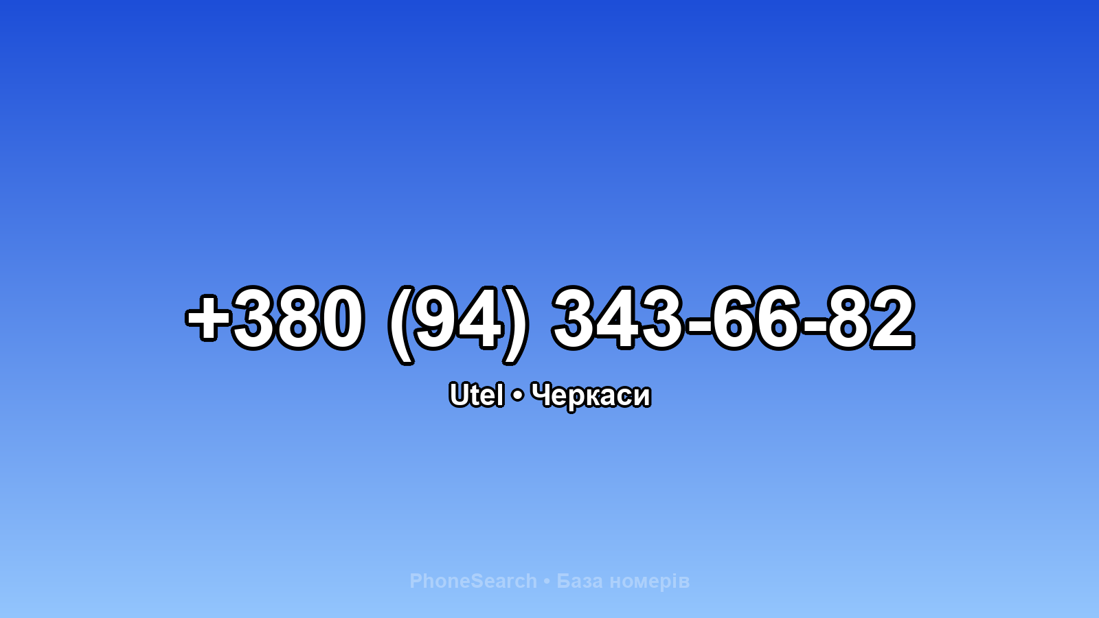 Номер +380 (94) 343-66-82 - вариант 2