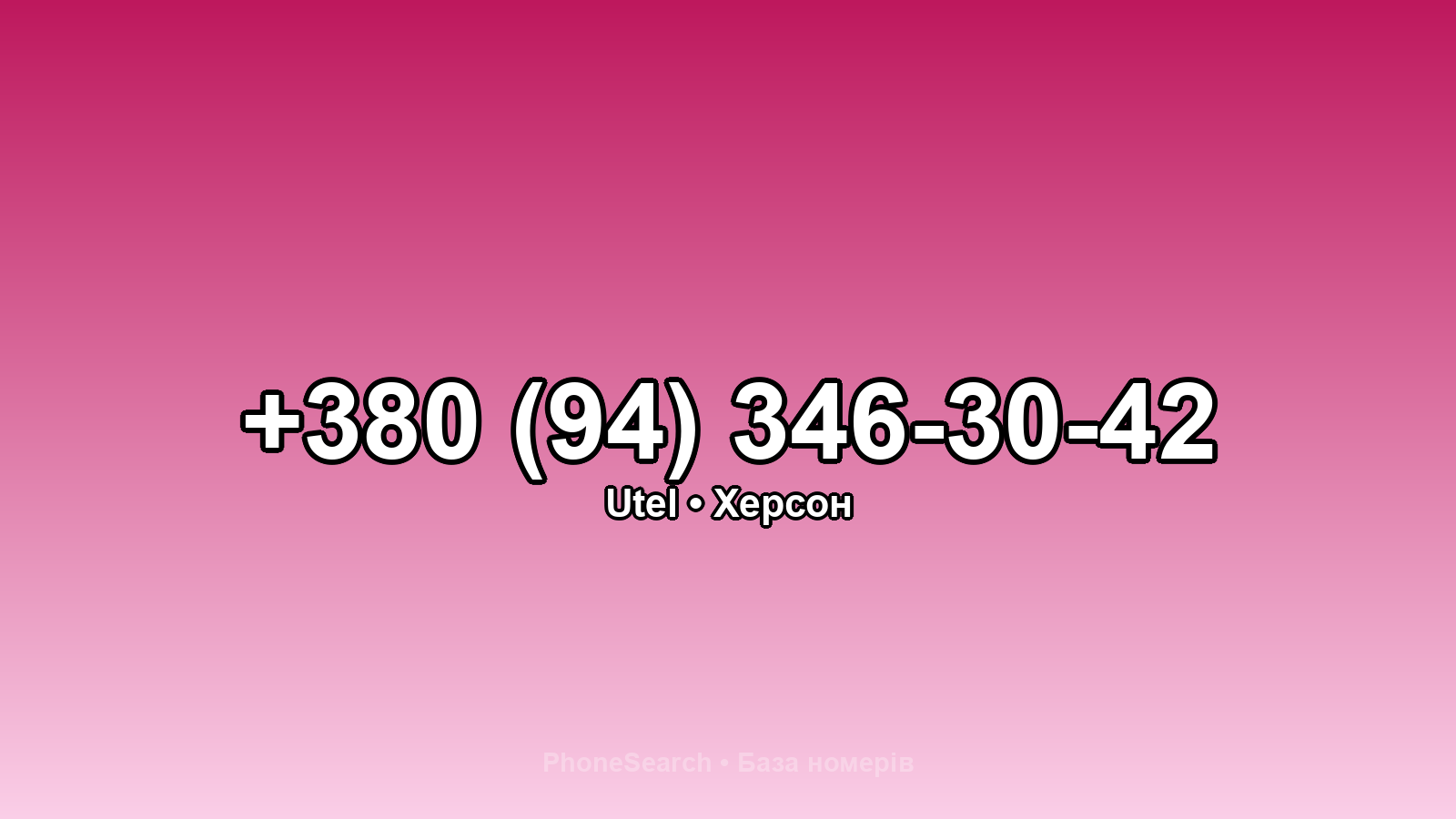 Номер +380 (94) 346-30-42 - вариант 1