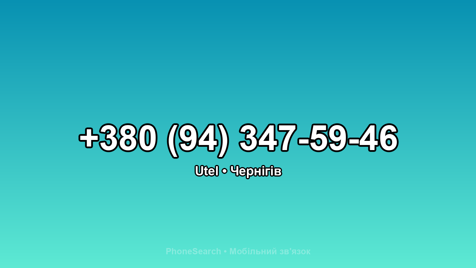 Номер +380 (94) 347-59-46 - вариант 1
