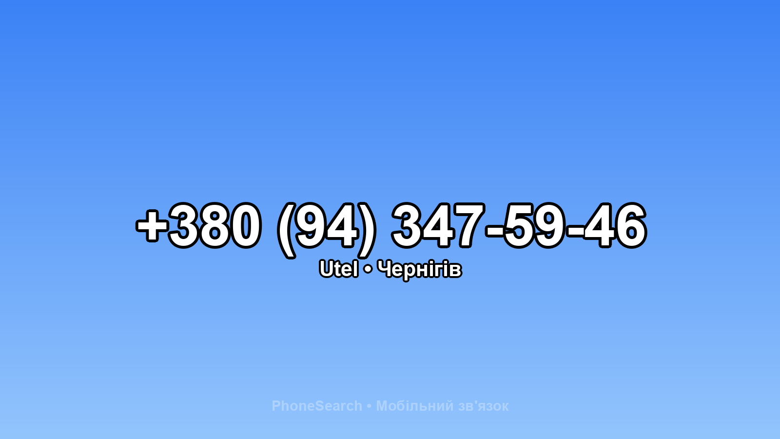 Номер +380 (94) 347-59-46 - вариант 2