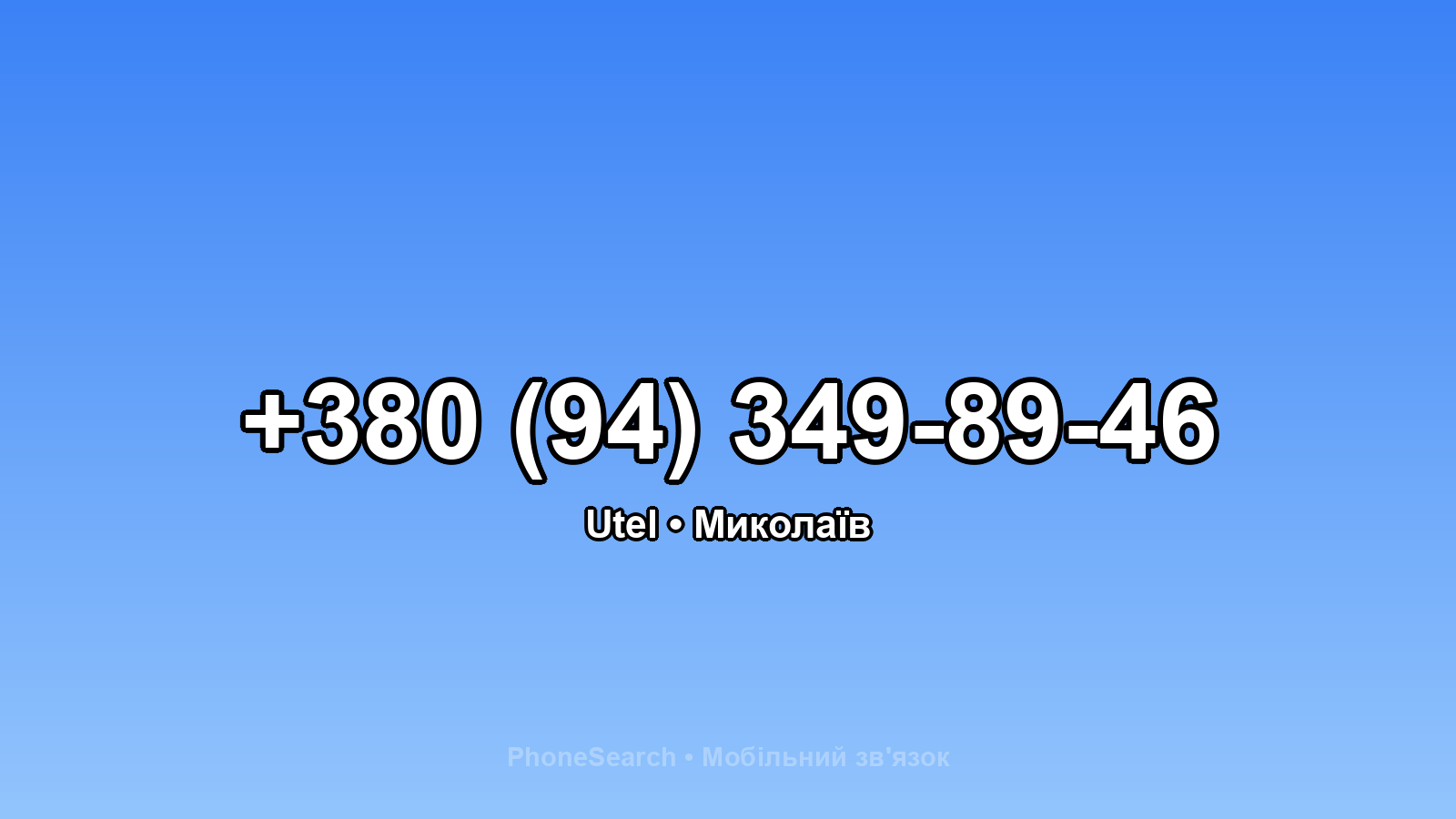 Номер +380 (94) 349-89-46 - вариант 2