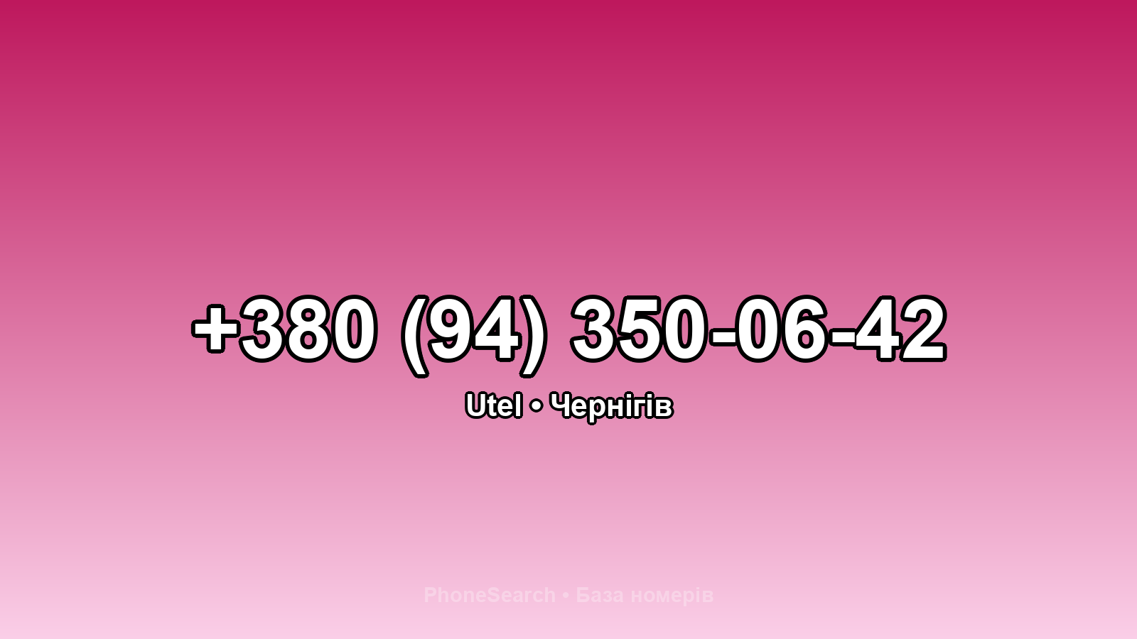 Номер +380 (94) 350-06-42 - вариант 1