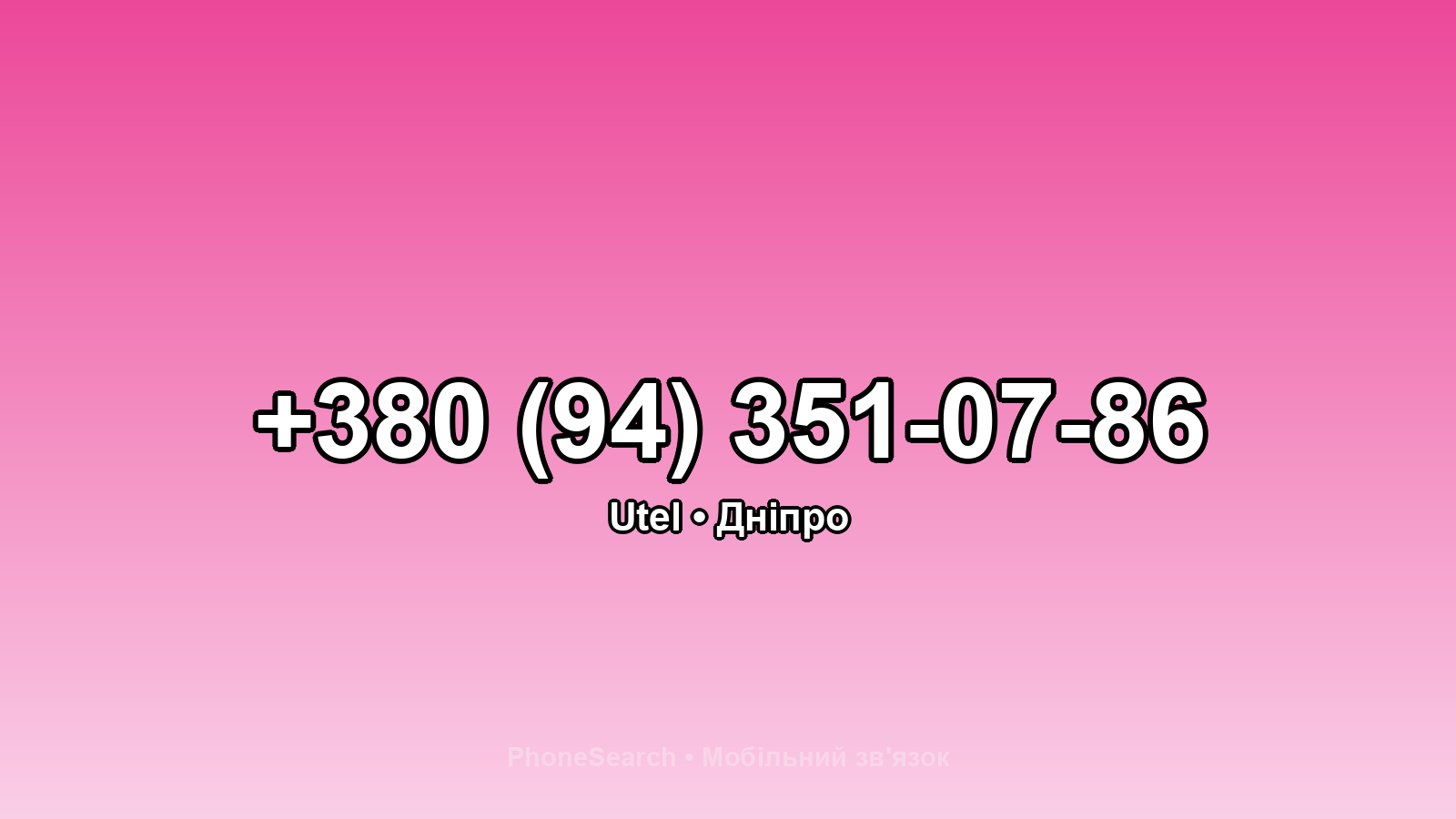 Номер +380 (94) 351-07-86 - вариант 2