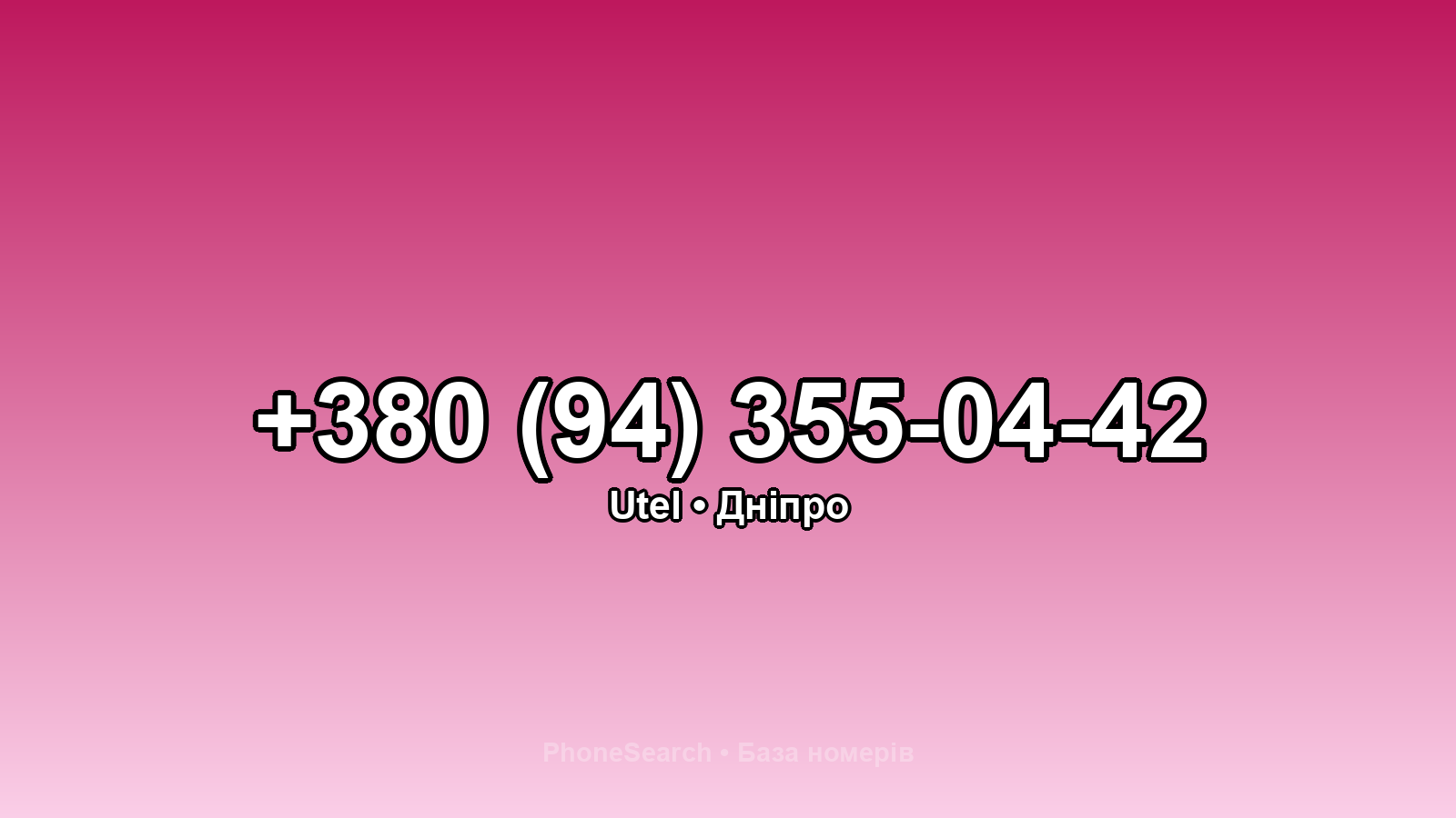 Номер +380 (94) 355-04-42 - вариант 1