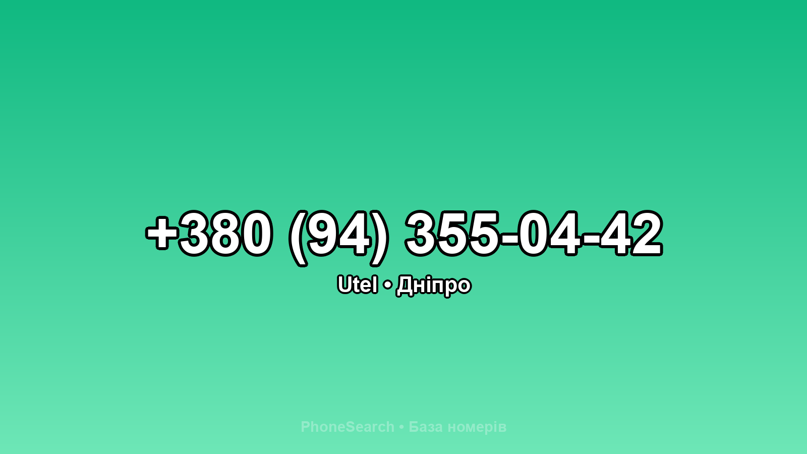 Номер +380 (94) 355-04-42 - вариант 2