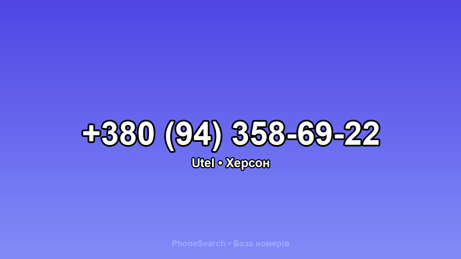 Номер +380 (94) 358-69-22 - вариант 2