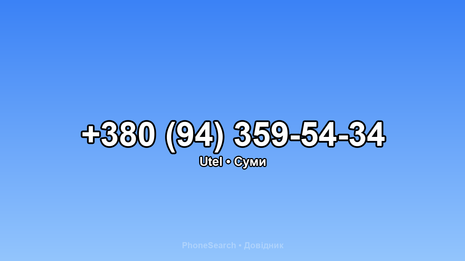 Номер +380 (94) 359-54-34 - вариант 1