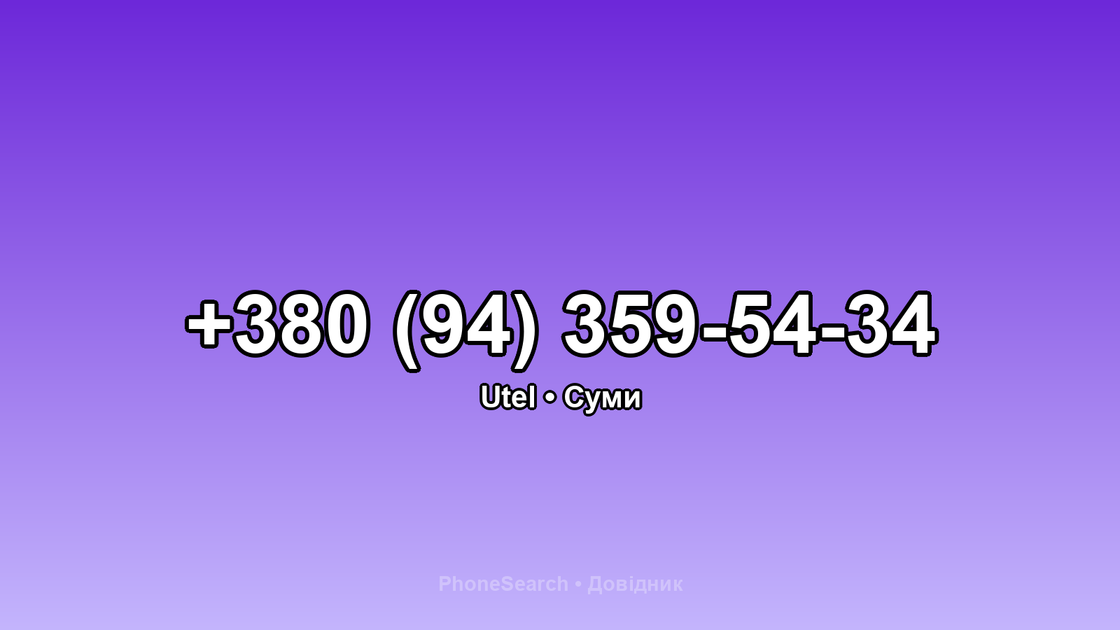 Номер +380 (94) 359-54-34 - вариант 2