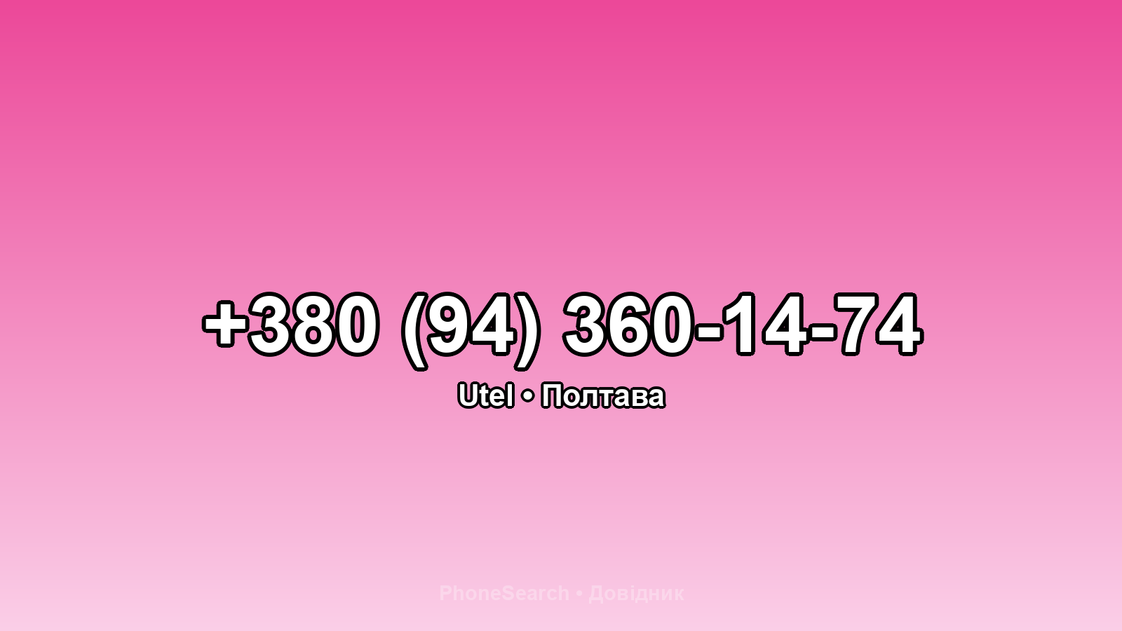 Номер +380 (94) 360-14-74 - вариант 1