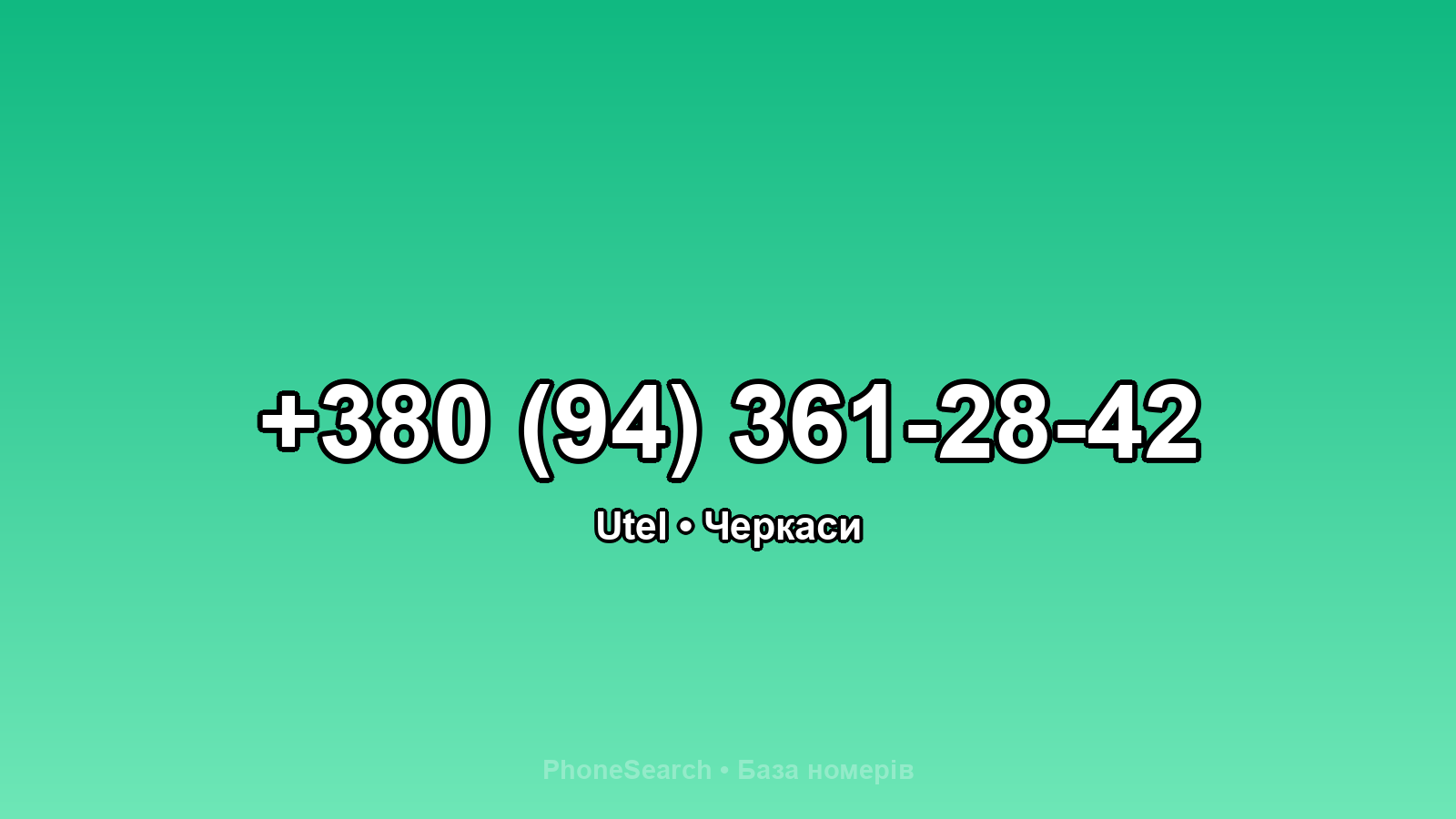 Номер +380 (94) 361-28-42 - вариант 2