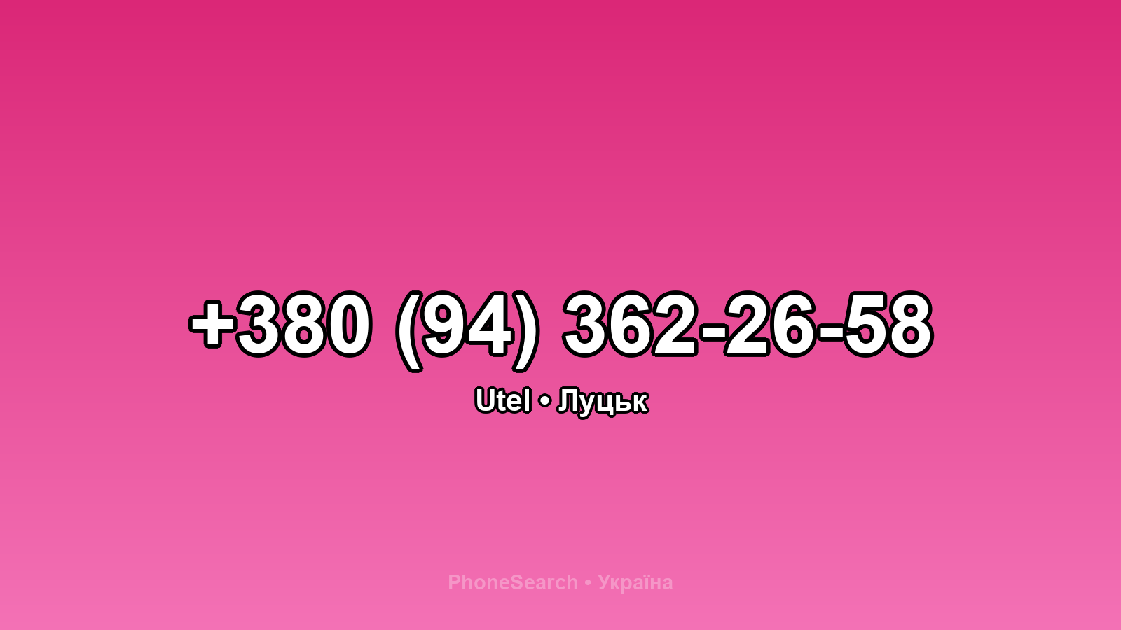 Номер +380 (94) 362-26-58 - вариант 1