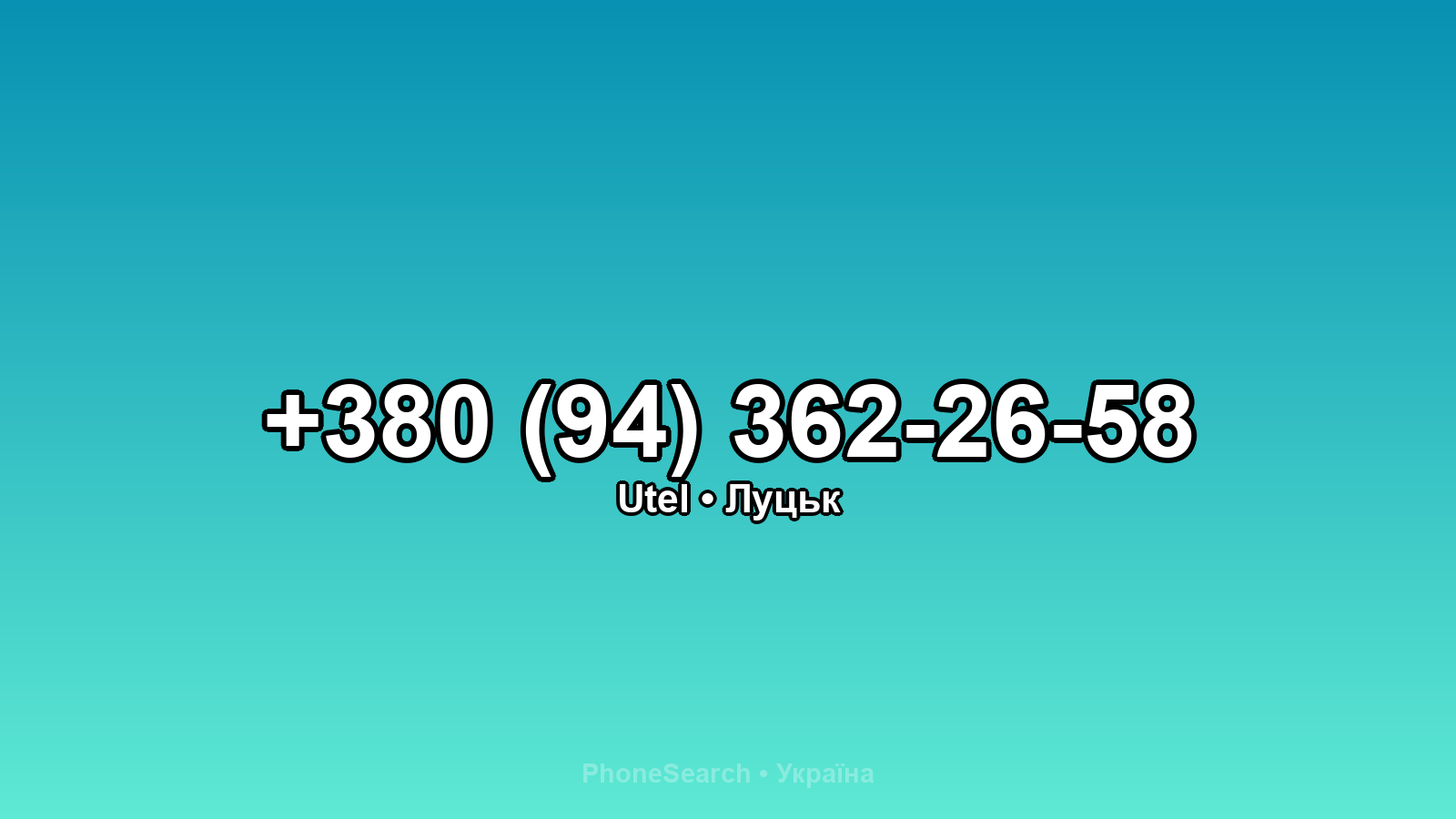 Номер +380 (94) 362-26-58 - вариант 2