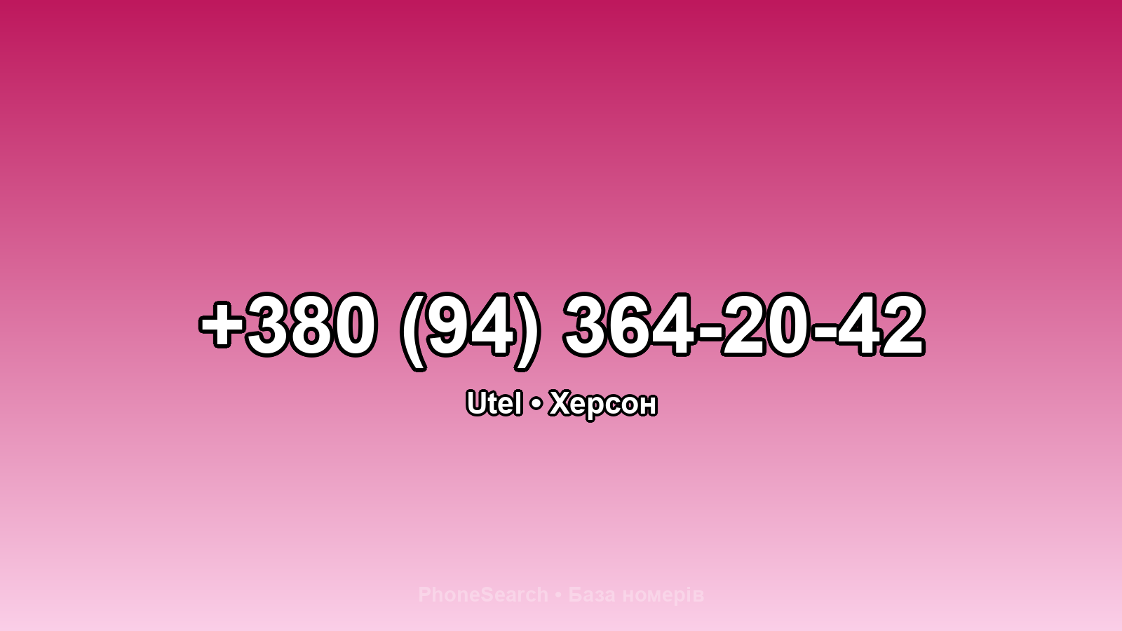 Номер +380 (94) 364-20-42 - вариант 1