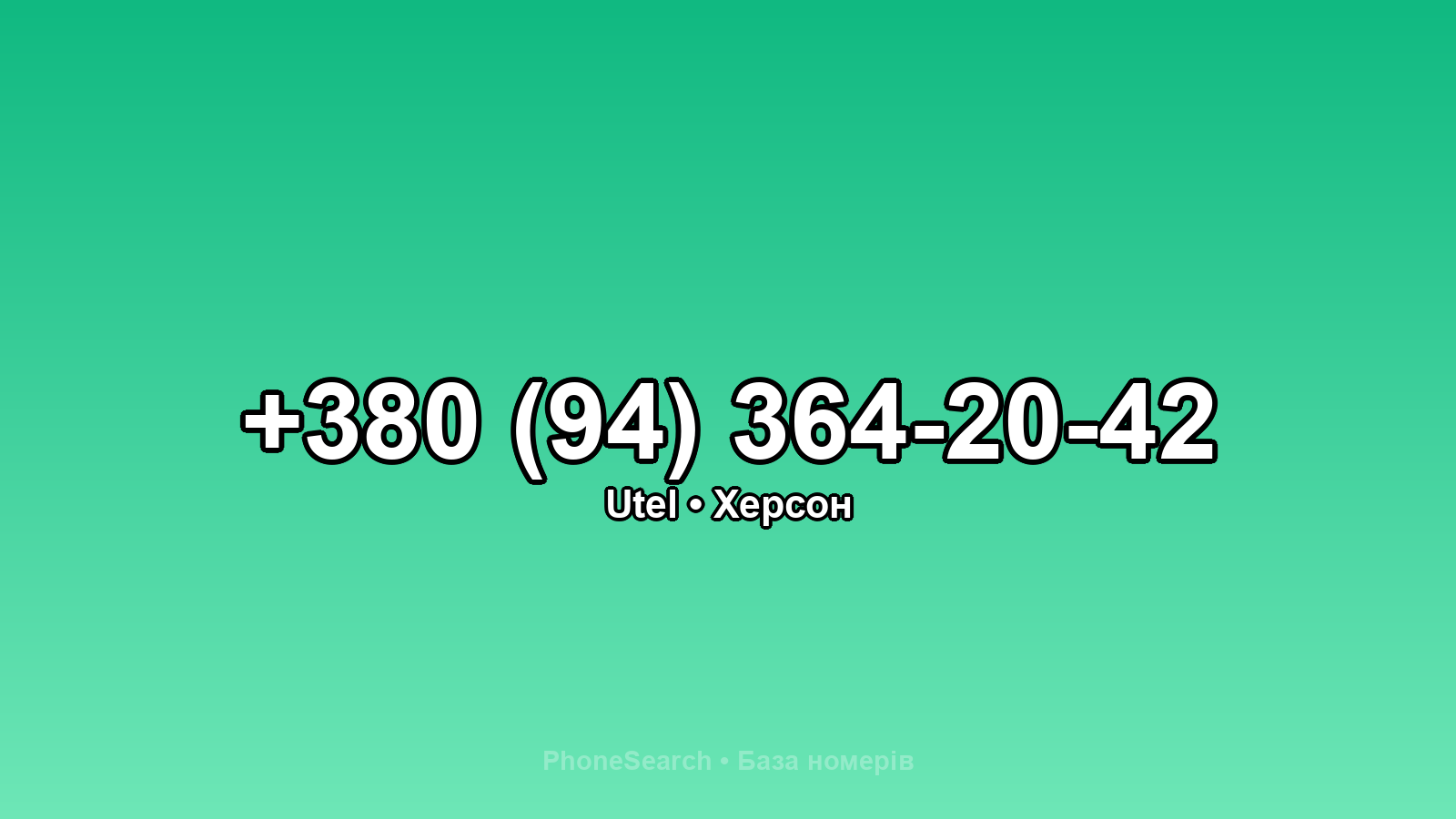 Номер +380 (94) 364-20-42 - вариант 2