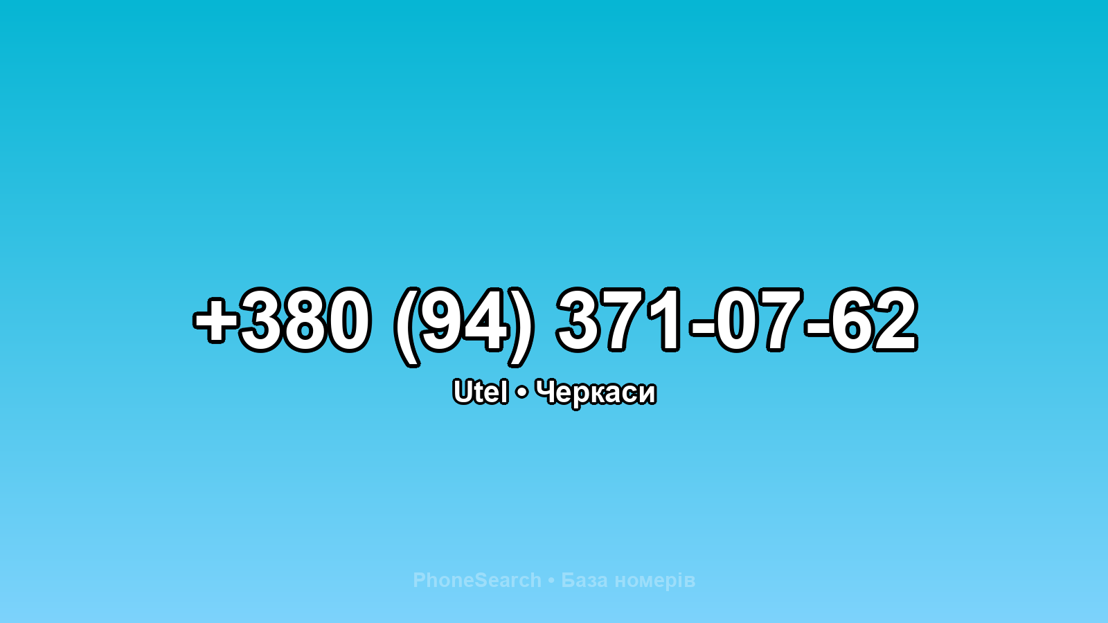Номер +380 (94) 371-07-62 - вариант 1