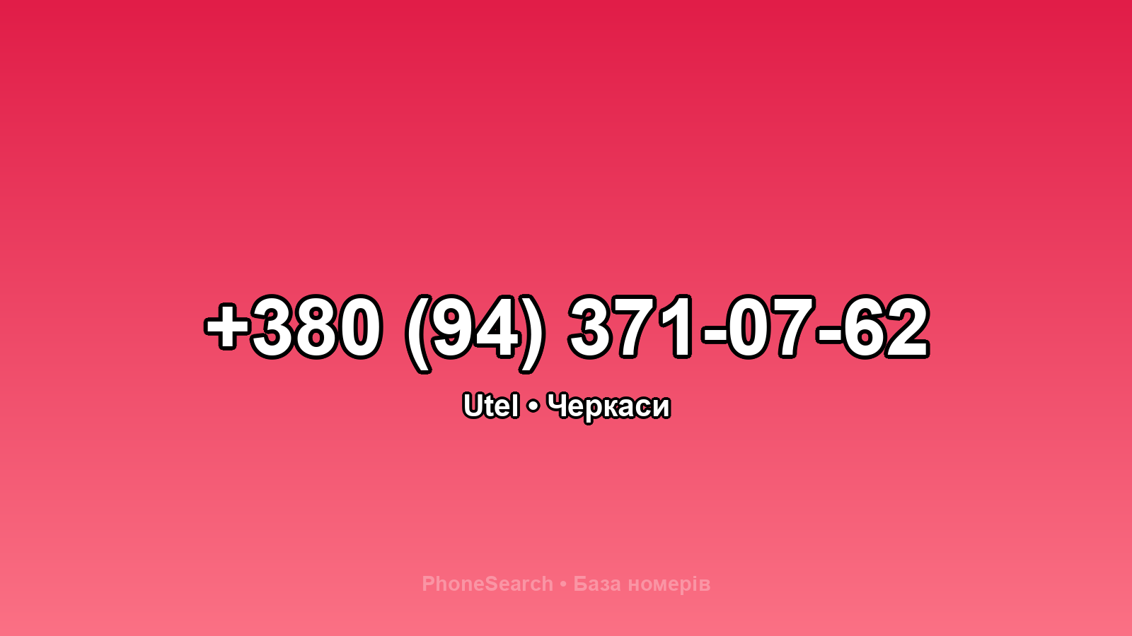 Номер +380 (94) 371-07-62 - вариант 2