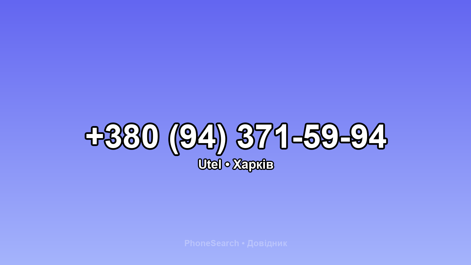 Номер +380 (94) 371-59-94 - вариант 1